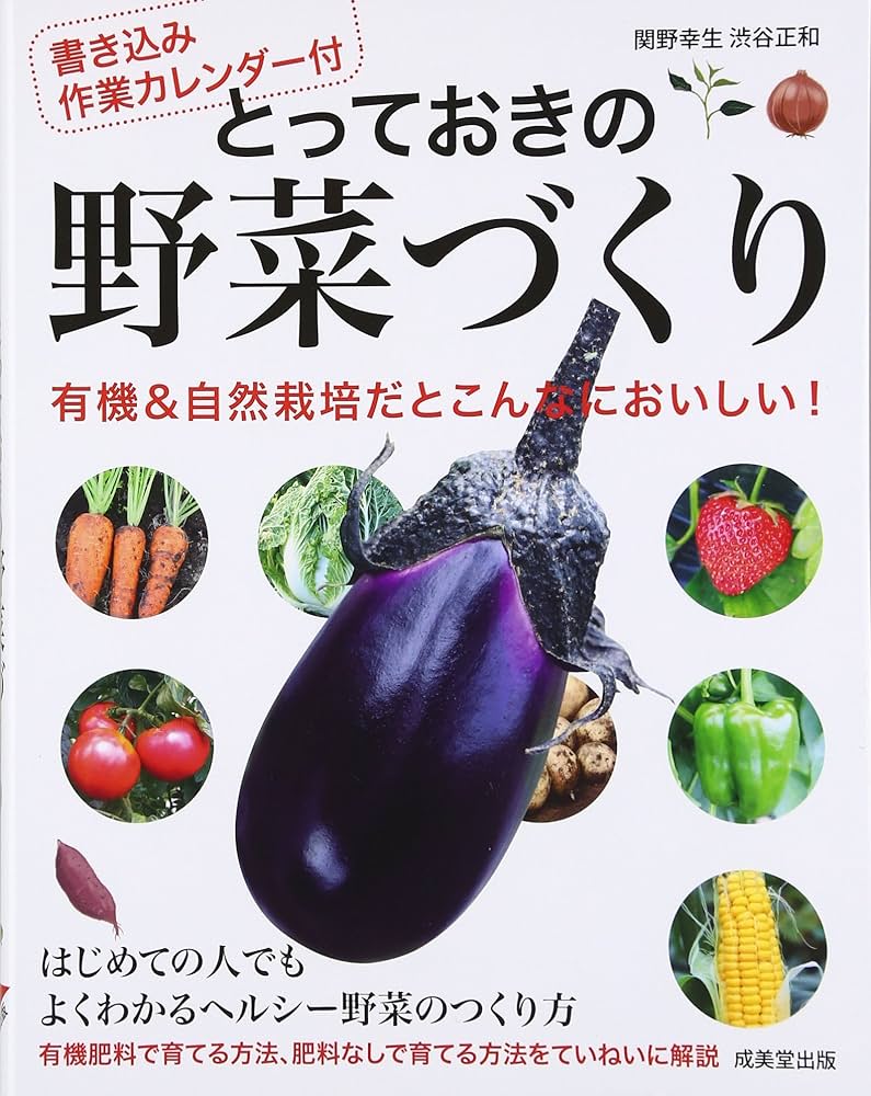 書き込み作業カレンダー付 とっておきの野菜づくり | 関野 幸生